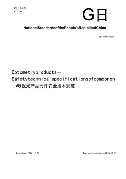 眼视光产品 元件安全技术规范（外文版）（报批稿）.docx