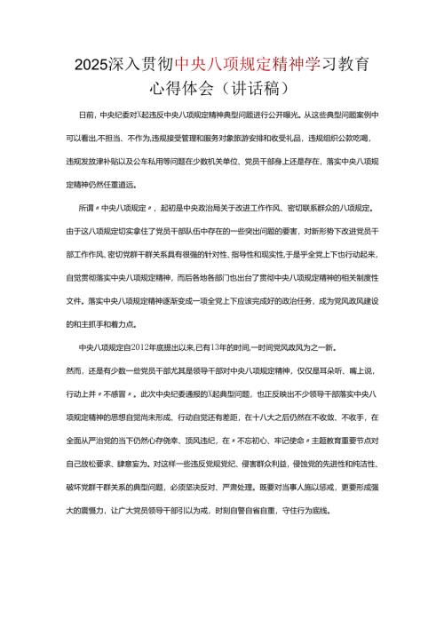 某支部2025年深入贯彻中央八项规定精神学习教育心得讲话稿.docx
