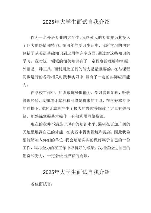 大学生2025年《面试》个人介绍 （汇编3份）.docx