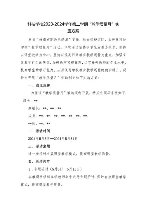 科技学校2023—2024学年第二学期“教学质量月”实施方案.docx