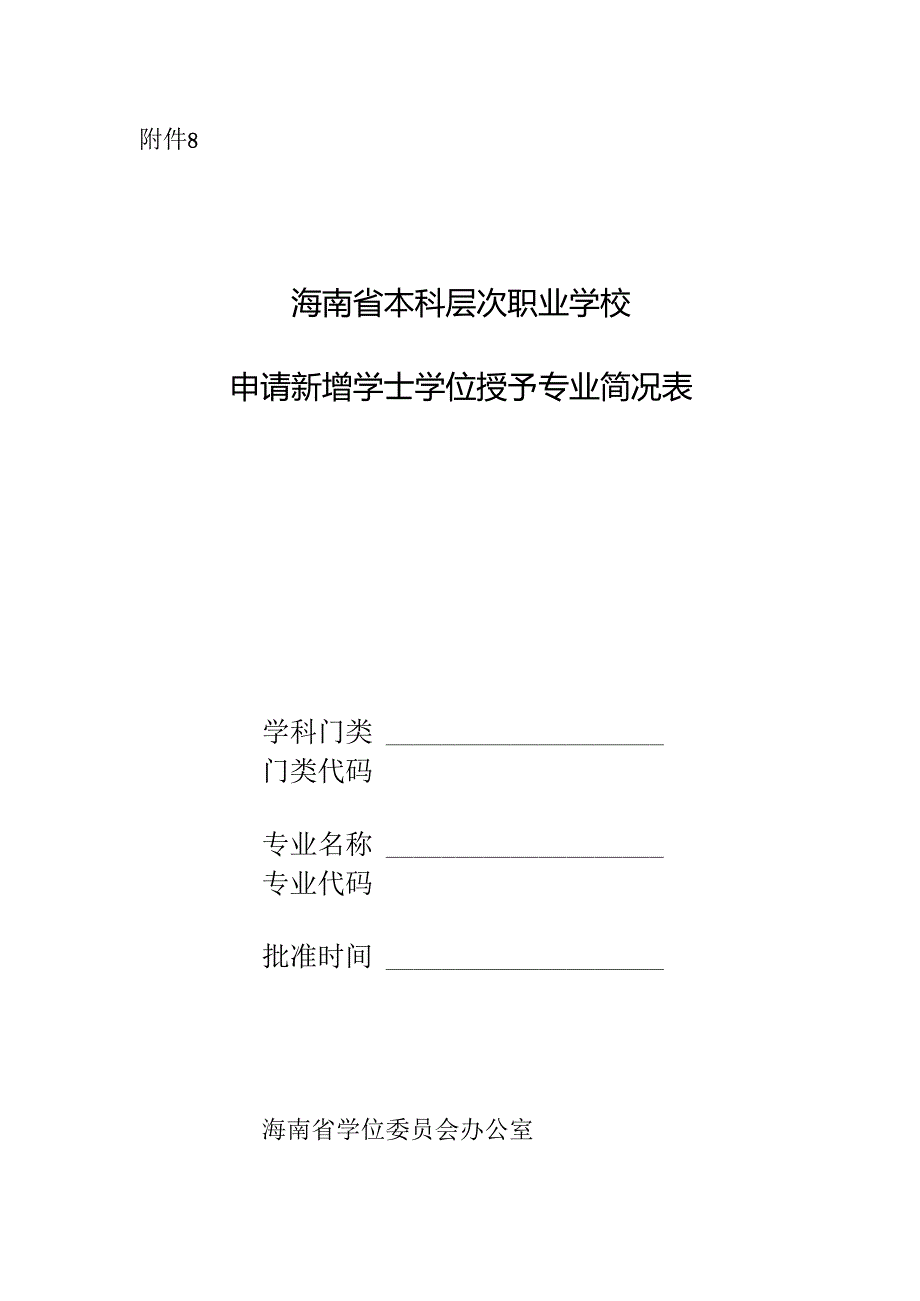 海南省本科层次职业学校申请新增学士学位授予专业简况表.docx_第1页