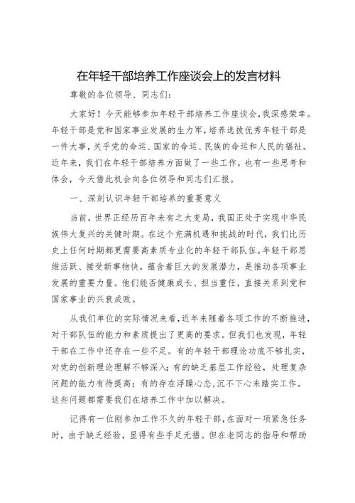 在年轻干部培养工作座谈会上的发言材料.docx