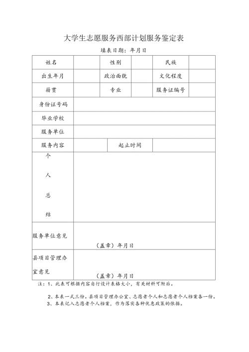 大学生志愿服务西部计划服务鉴定表.docx