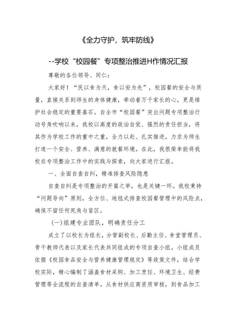 学校“校园餐”专项整治推进工作情况汇报.docx_第1页