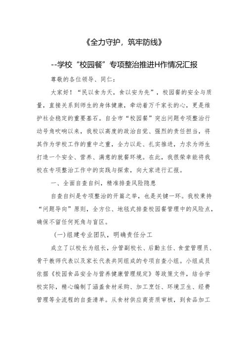 学校“校园餐”专项整治推进工作情况汇报.docx