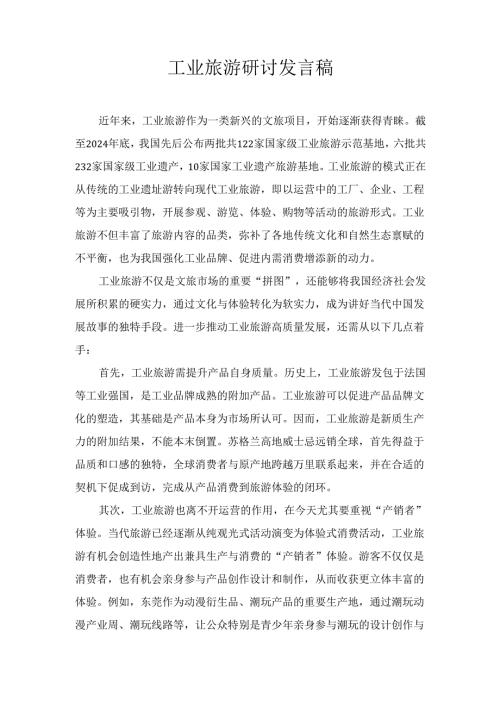 工业旅游研讨 发言稿.docx