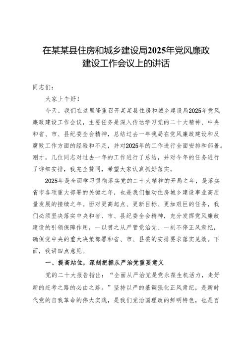 在县住房和城乡建设局2025年党风廉政建设工作会议上的讲话.docx