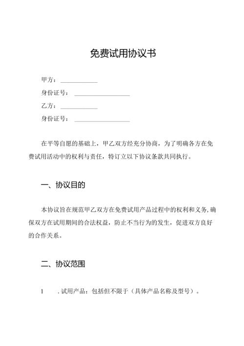 免费试用协议书.docx
