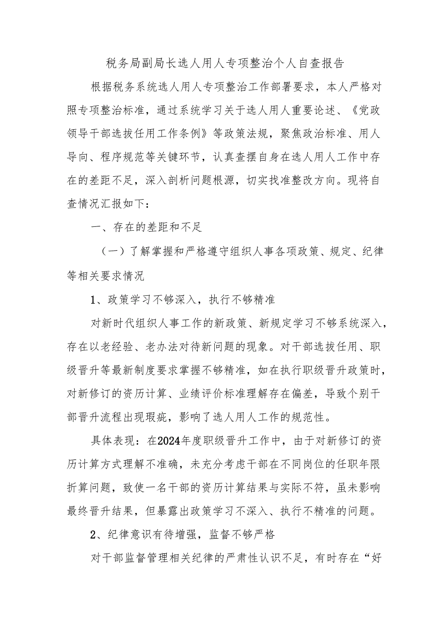 税务局副局长选人用人专项整治个人自查报告.docx_第1页