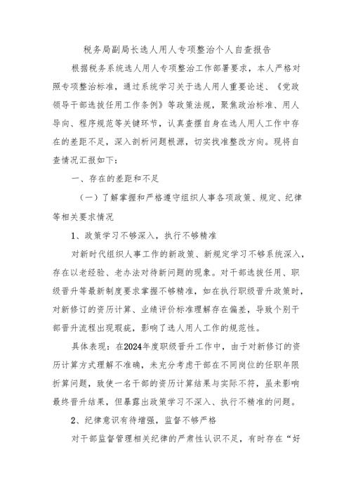 税务局副局长选人用人专项整治个人自查报告.docx