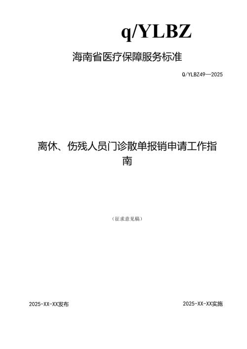 离休、伤残人员门诊散单报销申请工作指南.docx