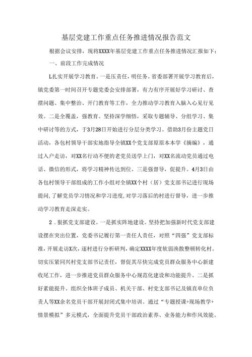 基层党建工作重点任务推进情况报告范文.docx
