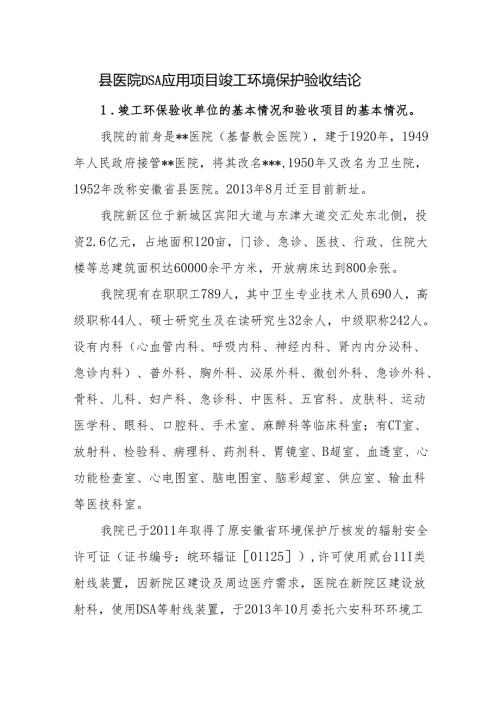 县医院DSA应用项目竣工环境保护验收结论.docx