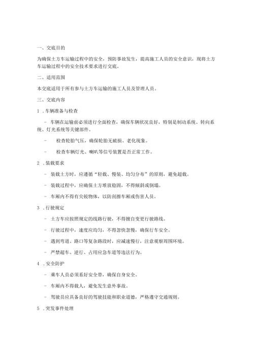 土方车运输安全技术交底模板.docx