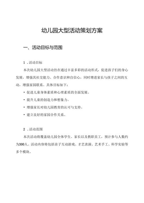 幼儿园大型活动策划方案.docx