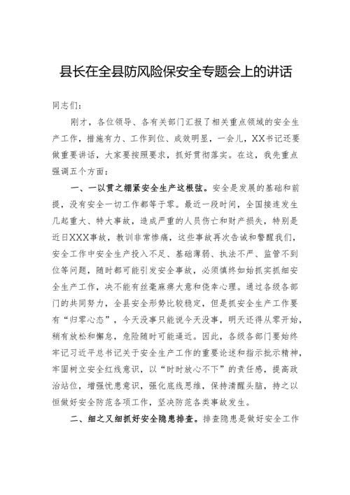 县长在全县防风险保安全专题会上的讲话.docx