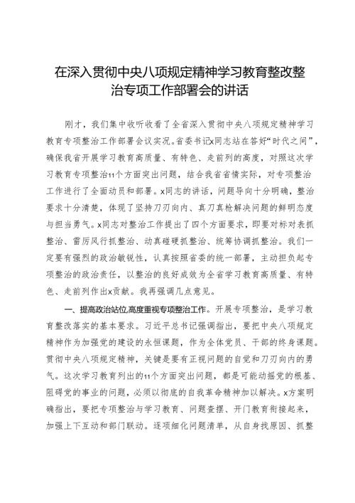 在深入贯彻中央八项规定精神学习教育整改整治专项工作部署会的讲话.docx