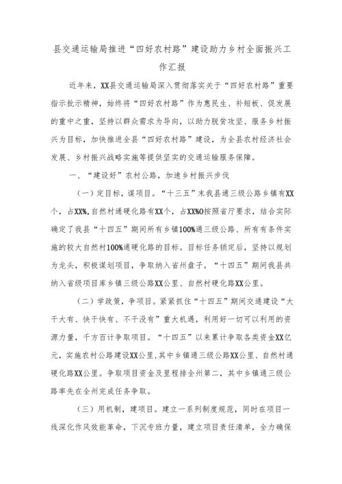 县交通运输局推进“四好农村路”建设助力乡村全面振兴工作汇报.docx