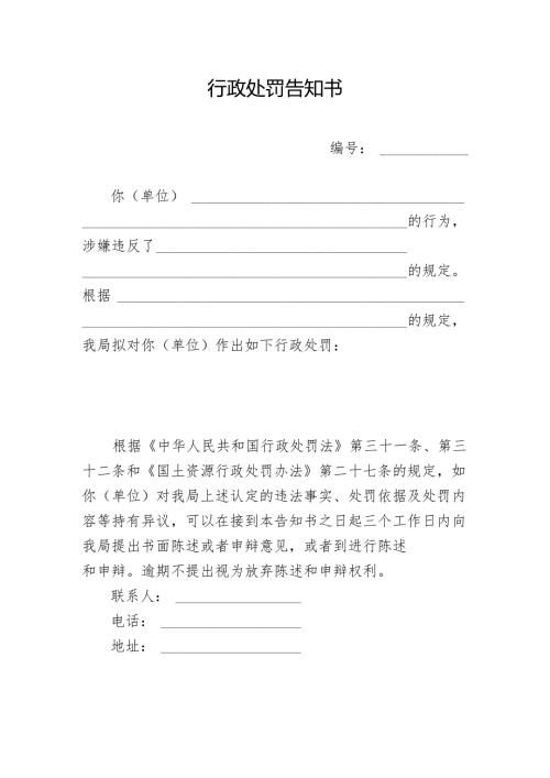 行政处罚告知书.docx