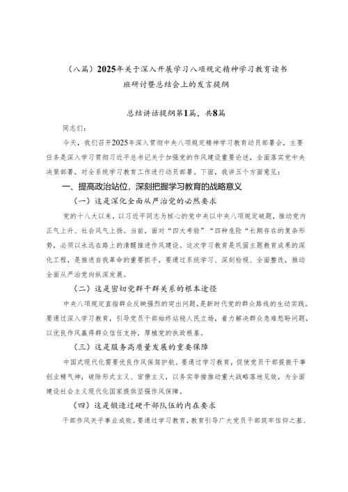 （八篇）2025年关于深入开展学习八项规定精神学习教育读书班研讨暨总结会上的发言提纲.docx