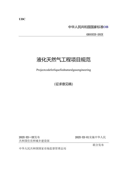 液化天然气工程项目规范（征求意见稿）.docx