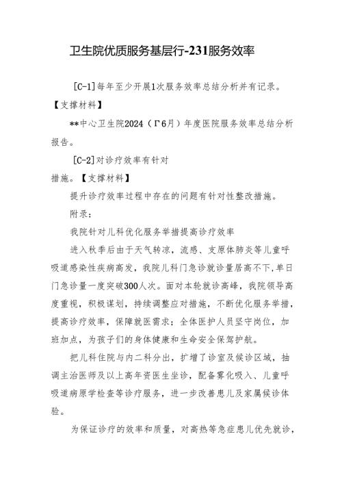 卫生院优质服务基层行-2.3.1服务效率.docx