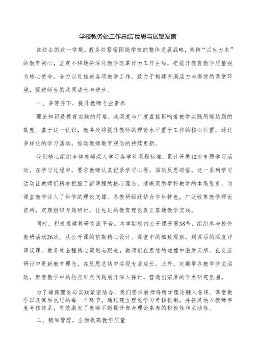 学校教务处工作总结、反思与展望发言.docx