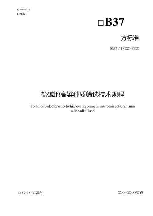 盐碱地高粱种质筛选技术规程_地方标准格式审查稿.docx