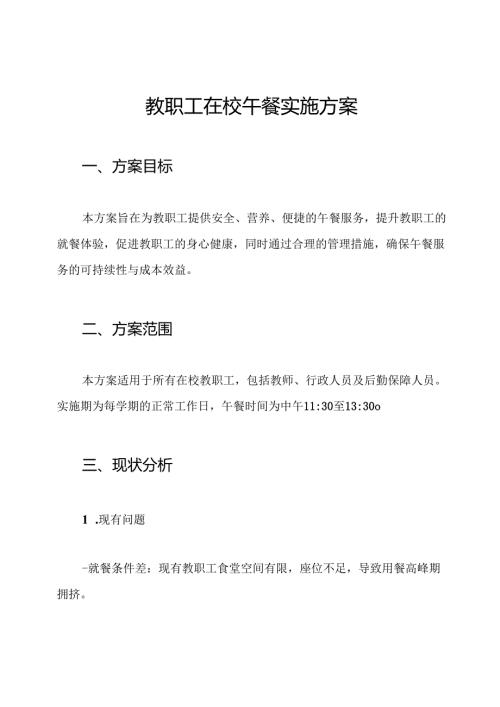 教职工在校午餐实施方案.docx