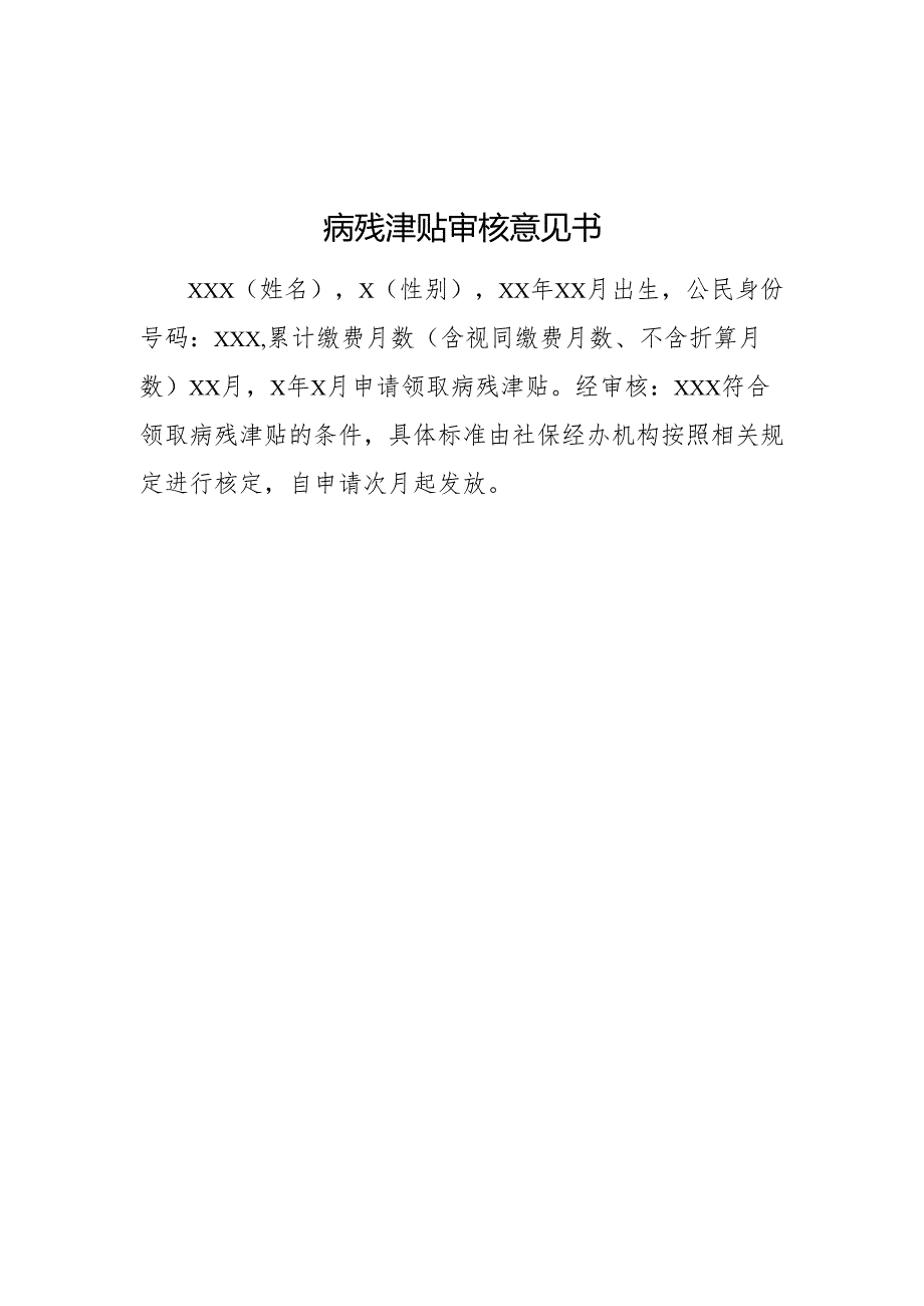 病残津贴审核意见书.docx_第1页