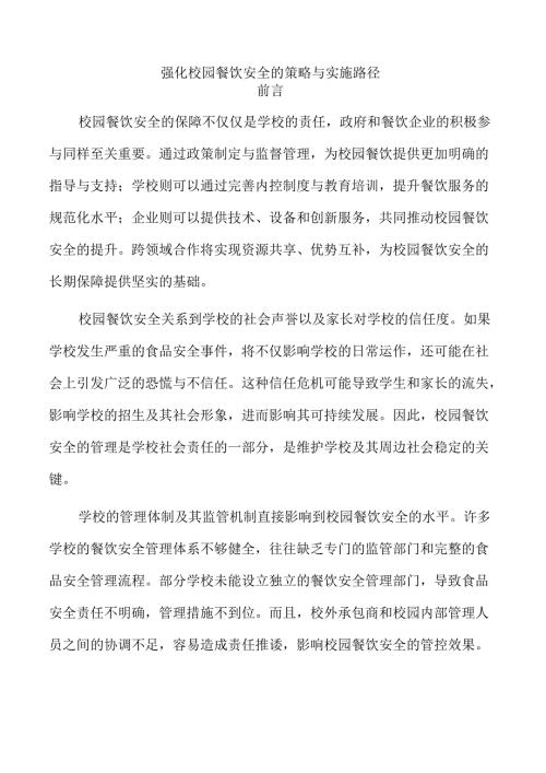 强化校园餐饮安全的策略与实施路径.docx