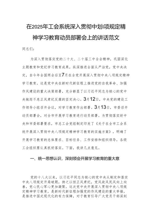在2025年工会系统深入贯彻中央八项规定精神学习教育动员部署会上的讲话范文.docx