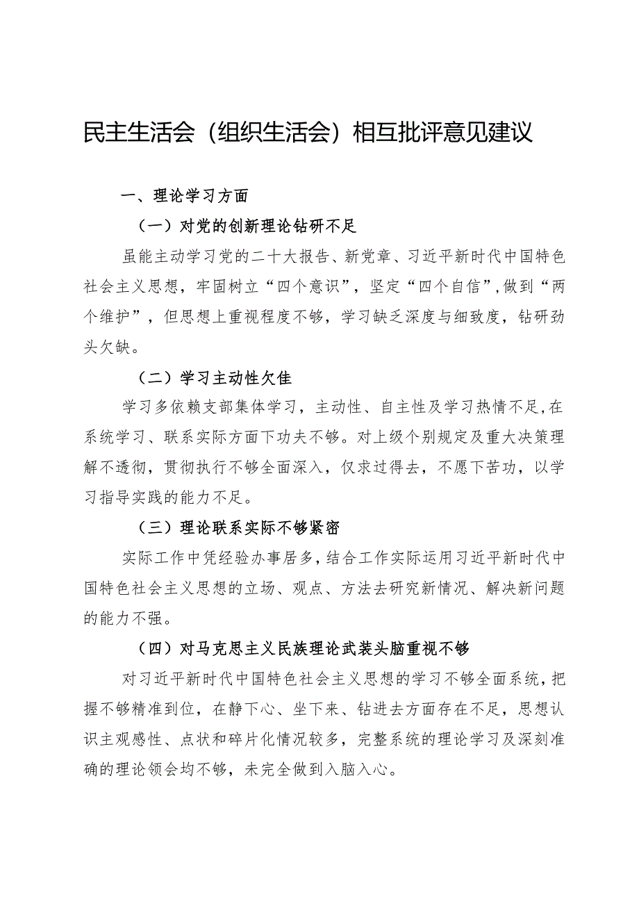 民主生活会（组织生活会）相互批评意见建议 .docx_第1页