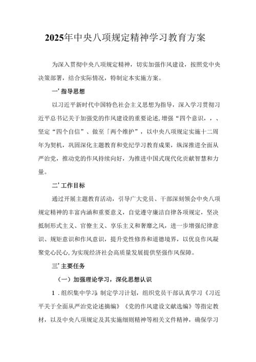 物流公司开展2025年中央八项规定精神学习教育实施方案 （汇编7份）.docx