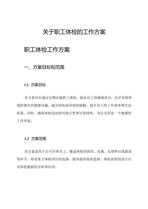 关于职工体检的工作方案.docx