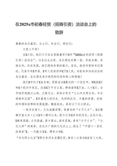 在2025市初春经贸（招商引资）洽谈会上的致辞.docx