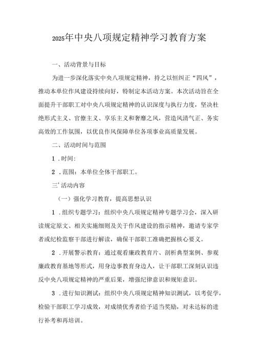 村镇开展2025年《中央八项规定精神学习教育》工作实施方案 汇编4份.docx