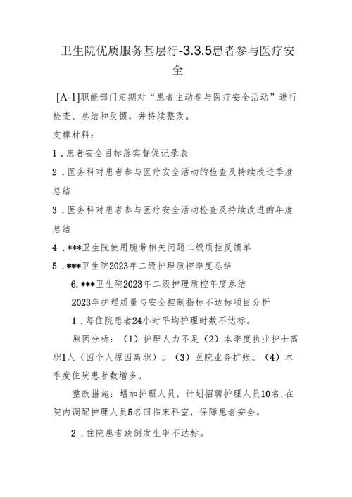 卫生院优质服务基层行-3.3.5患者参与医疗安全.docx