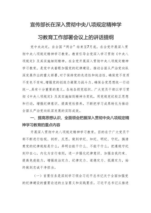 宣传部长在深入贯彻中央八项规定精神学习教育工作部署会议上的讲话提纲.docx