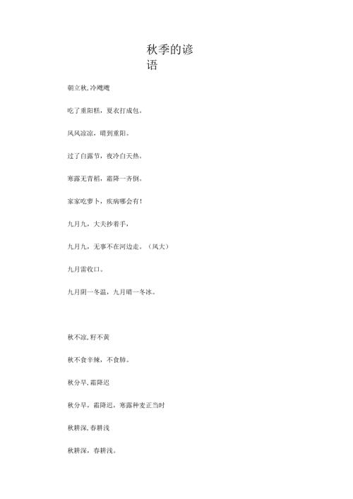 秋季的谚语.docx