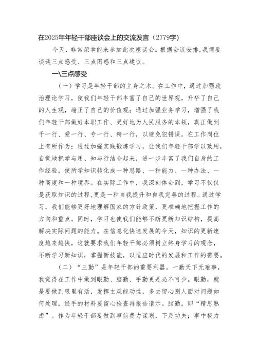 在2025年年轻干部座谈会上的交流发言（2779字）.docx