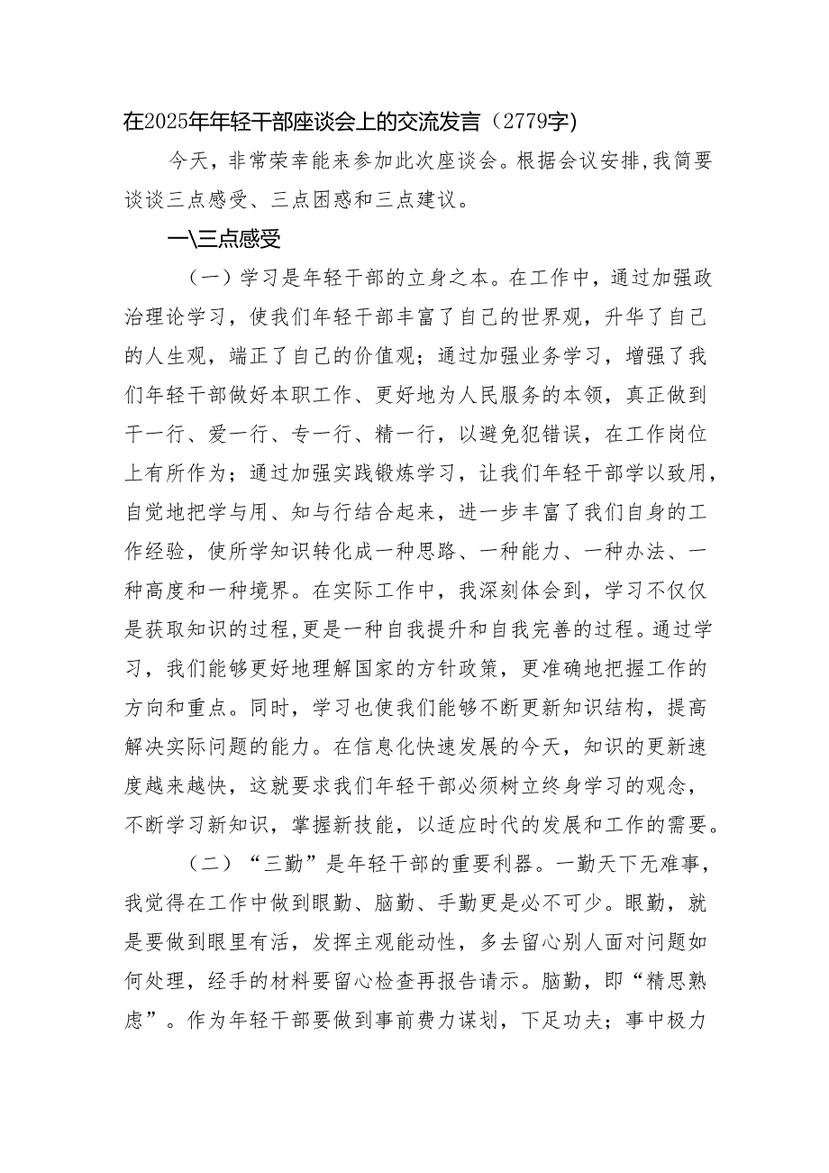 在2025年年轻干部座谈会上的交流发言（2779字）.docx_第1页