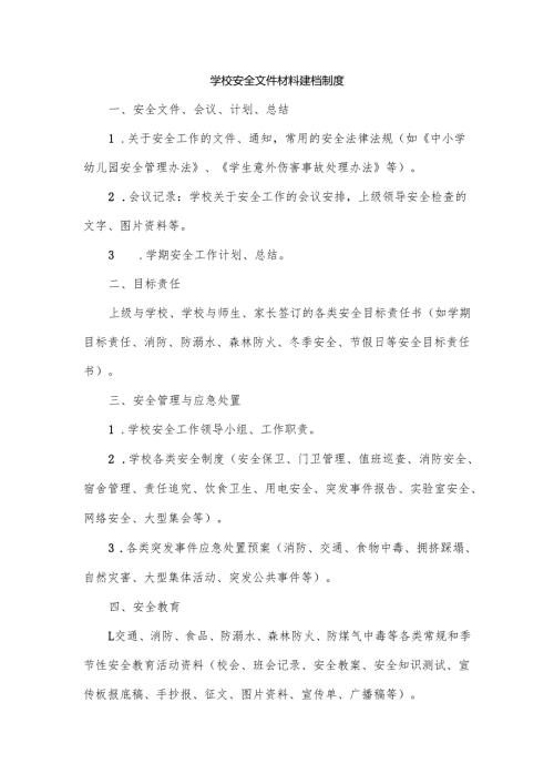 学校安全文件材料建档制度.docx