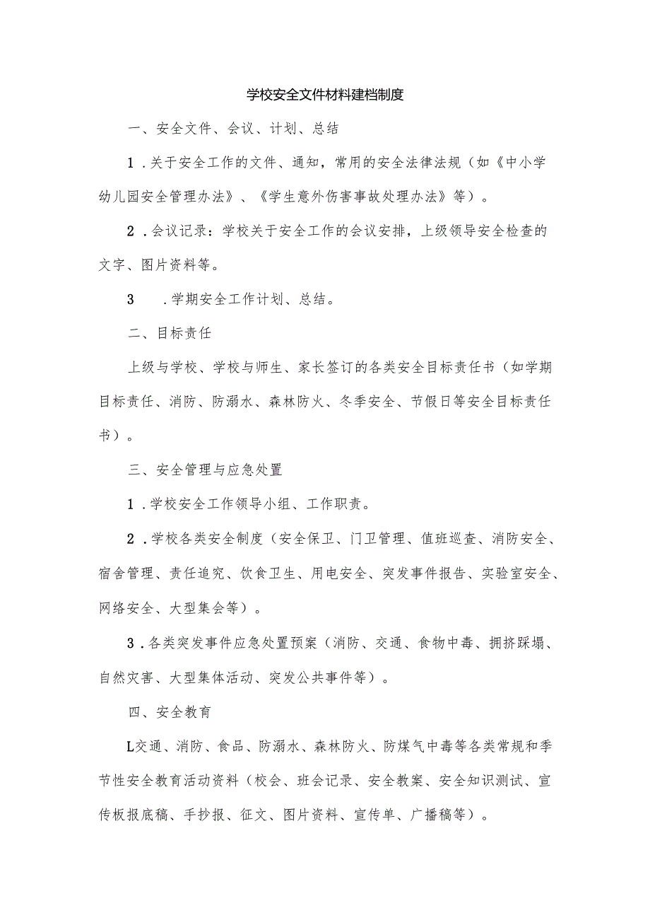 学校安全文件材料建档制度.docx_第1页