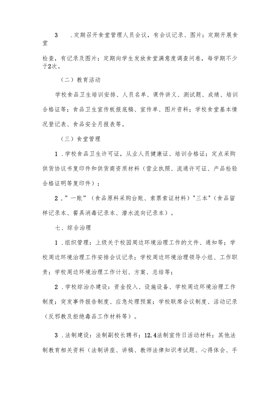 学校安全文件材料建档制度.docx_第3页