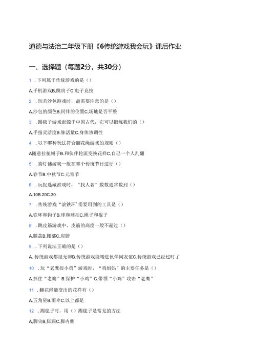 道德与法治二年级下册《6 传统游戏我会玩》课后作业.docx