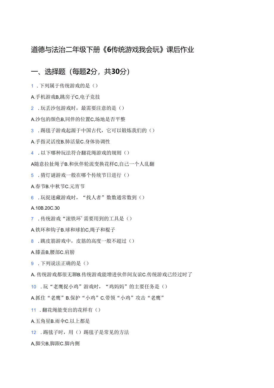 道德与法治二年级下册《6 传统游戏我会玩》课后作业.docx_第1页