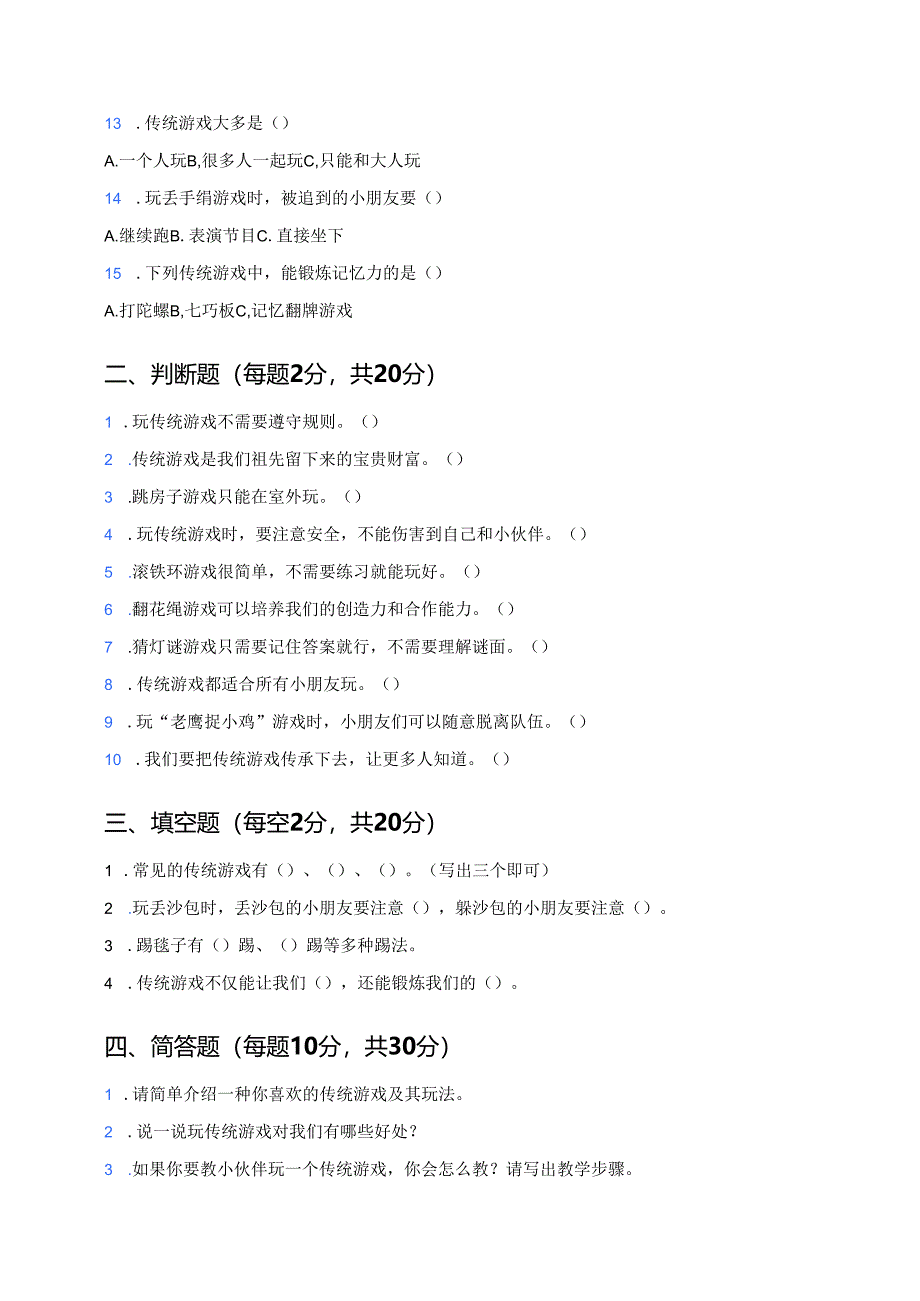 道德与法治二年级下册《6 传统游戏我会玩》课后作业.docx_第2页