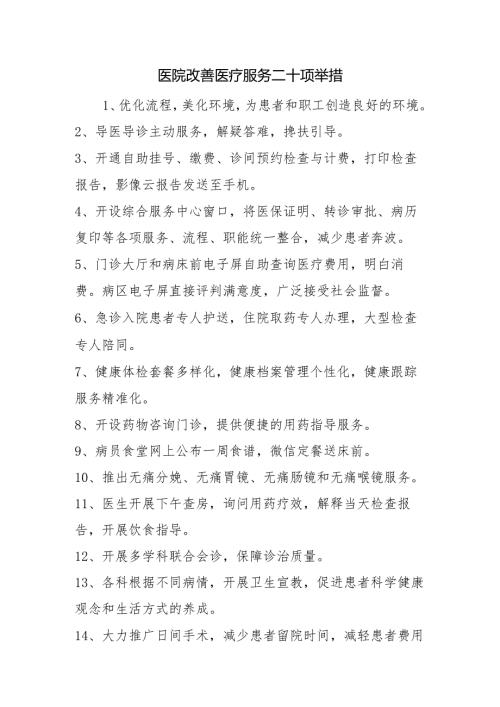 医院改善医疗服务二十项举措.docx