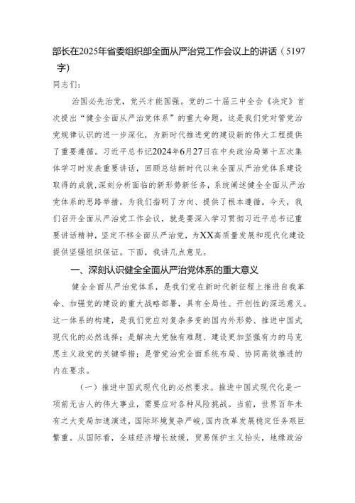 部长在2025年省委组织部全面从严治党工作会议上的讲话（5197字）.docx
